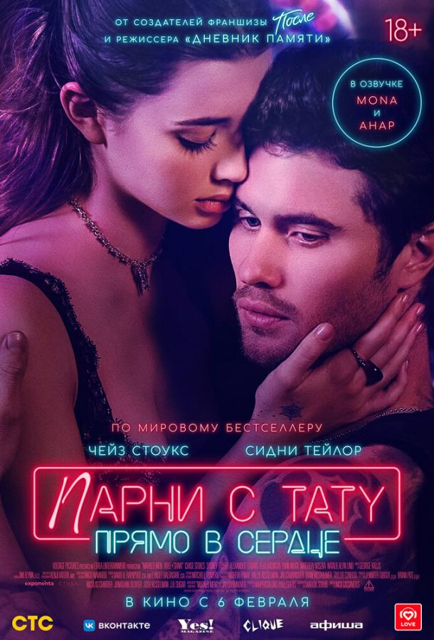 Фильм Парни с тату. Прямо в сердце (2025) смотреть онлайн