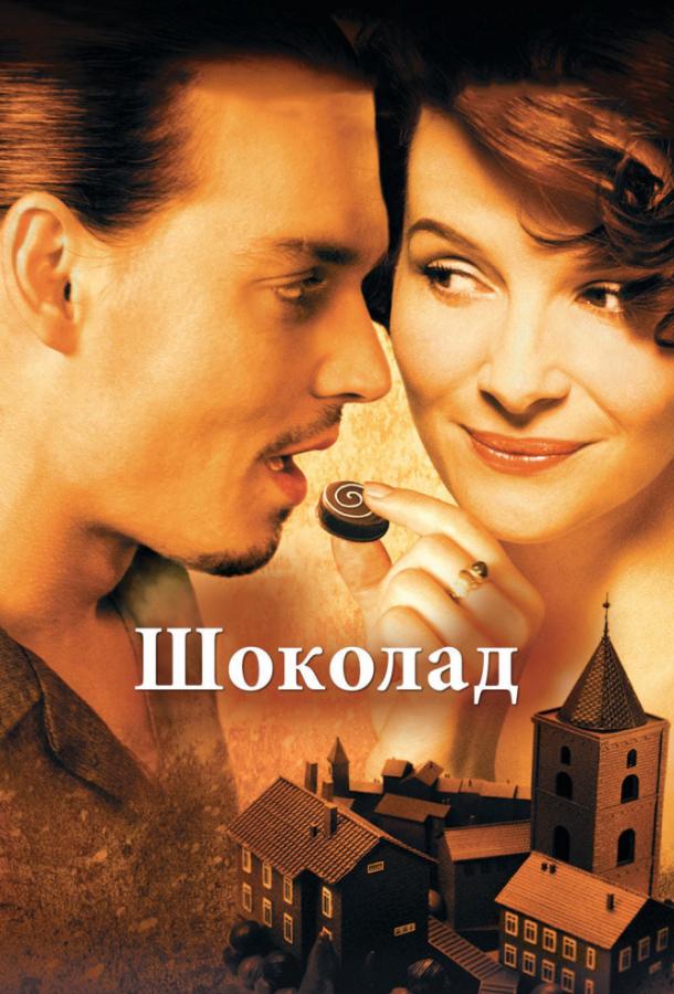Фильм Шоколад 2000 года с Джуди Денч и Джонни Деппом смотреть онлайн